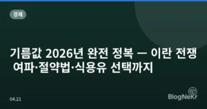 기름값 2026년 완전 정복 — 이란 전쟁 여파·절약법·식용유 선택까지