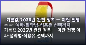 기름값 2026년 완전 정복 — 이란 전쟁 여파·절약법·식용유 선택까지