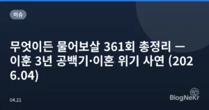 무엇이든 물어보살 361회 총정리 — 이훈 3년 공백기·이혼 위기 사연 (2026.04)