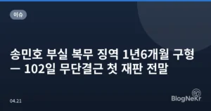 송민호 부실 복무 징역 1년6개월 구형 — 102일 무단결근 첫 재판 전말
