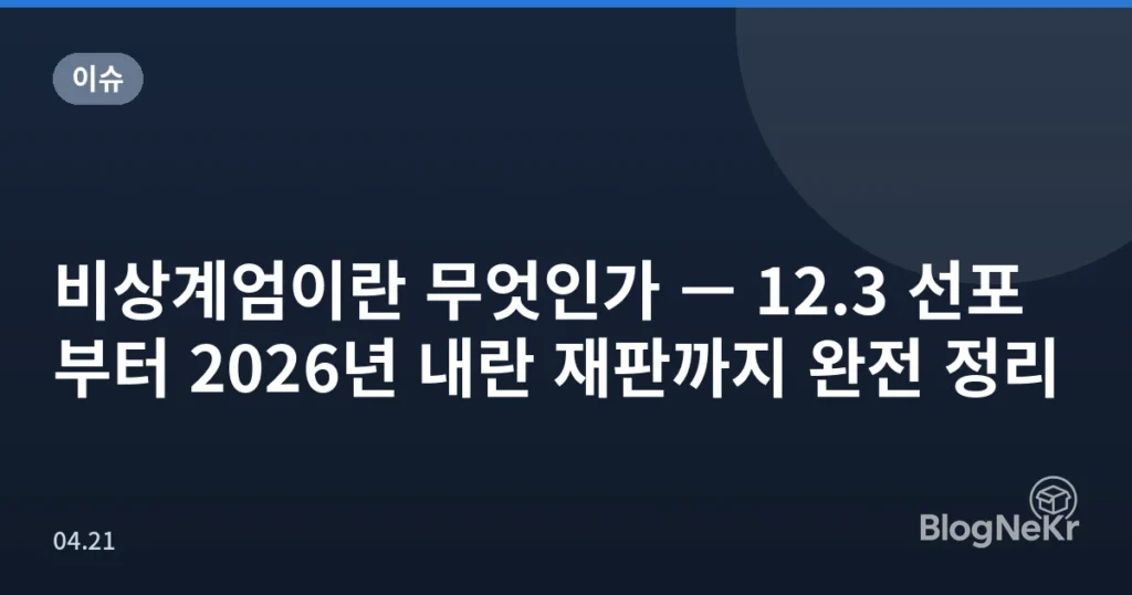비상계엄이란 무엇인가 — 12.3 선포부터 2026년 내란 재판까지 완전 정리