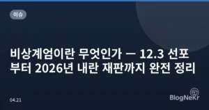 비상계엄이란 무엇인가 — 12.3 선포부터 2026년 내란 재판까지 완전 정리