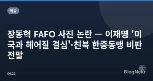 장동혁 FAFO 사진 논란 — 이재명 ‘미국과 헤어질 결심’·친북 한중동맹 비판 전말