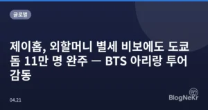 제이홉, 외할머니 별세 비보에도 도쿄돔 11만 명 완주 — BTS 아리랑 투어 감동