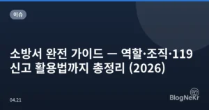 소방서 완전 가이드 — 역할·조직·119 신고 활용법까지 총정리 (2026)