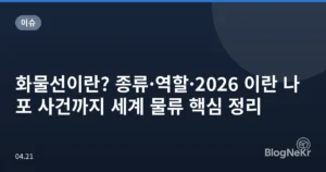 화물선이란? 종류·역할·2026 이란 나포 사건까지 세계 물류 핵심 정리