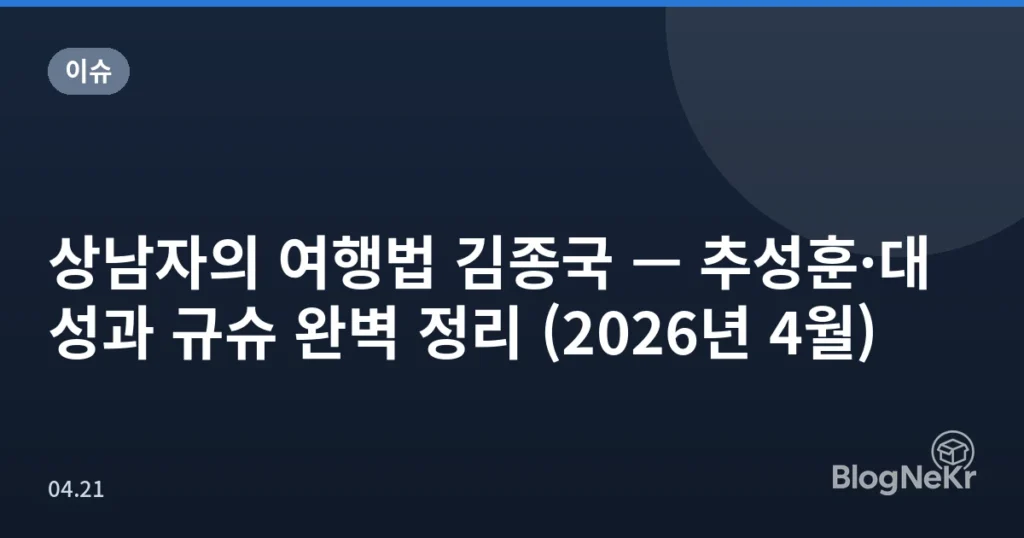 상남자의 여행법 김종국 — 추성훈·대성과 규슈 완벽 정리 (2026년 4월)