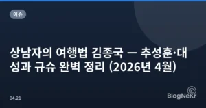 상남자의 여행법 김종국 — 추성훈·대성과 규슈 완벽 정리 (2026년 4월)