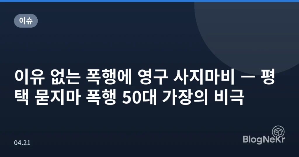 이유 없는 폭행에 영구 사지마비 — 평택 묻지마 폭행 50대 가장의 비극
