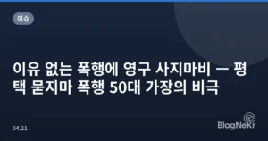 이유 없는 폭행에 영구 사지마비 — 평택 묻지마 폭행 50대 가장의 비극