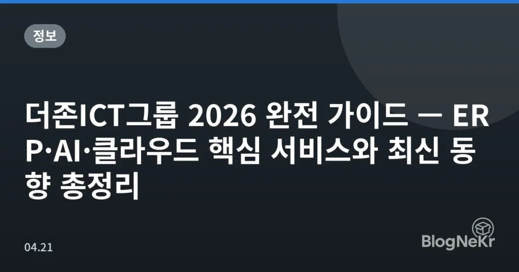 더존ICT그룹 2026 완전 가이드 — ERP·AI·클라우드 핵심 서비스와 최신 동향 총정리