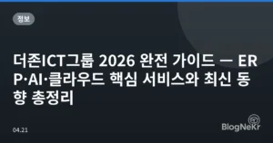 더존ICT그룹 2026 완전 가이드 — ERP·AI·클라우드 핵심 서비스와 최신 동향 총정리