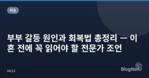 부부 갈등 원인과 회복법 총정리 — 이혼 전에 꼭 읽어야 할 전문가 조언