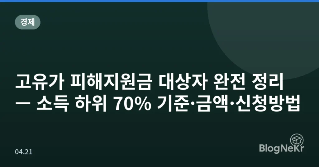 고유가 피해지원금 대상자 완전 정리 — 소득 하위 70% 기준·금액·신청방법