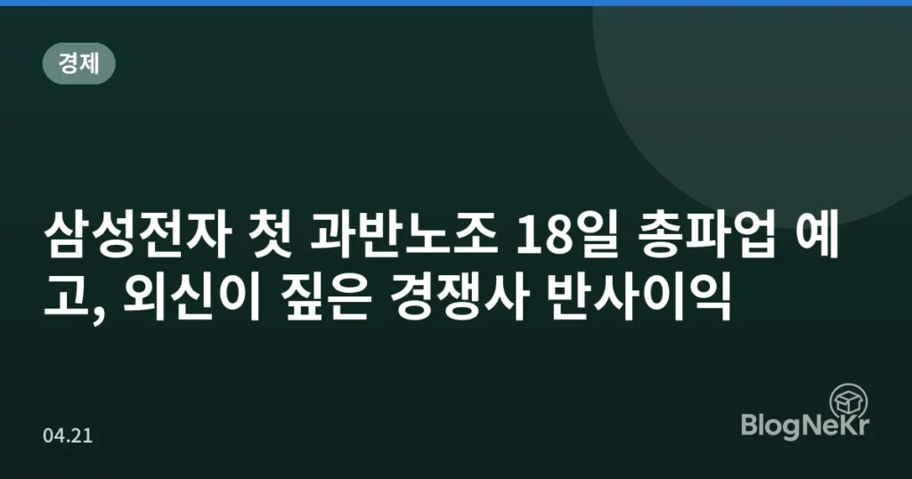 삼성전자 첫 과반노조 18일 총파업 예고, 외신이 짚은 경쟁사 반사이익
