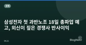 삼성전자 첫 과반노조 18일 총파업 예고, 외신이 짚은 경쟁사 반사이익