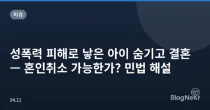 성폭력 피해로 낳은 아이 숨기고 결혼 — 혼인취소 가능한가? 민법 해설