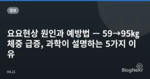 요요현상 원인과 예방법 — 59→95㎏ 체중 급증, 과학이 설명하는 5가지 이유