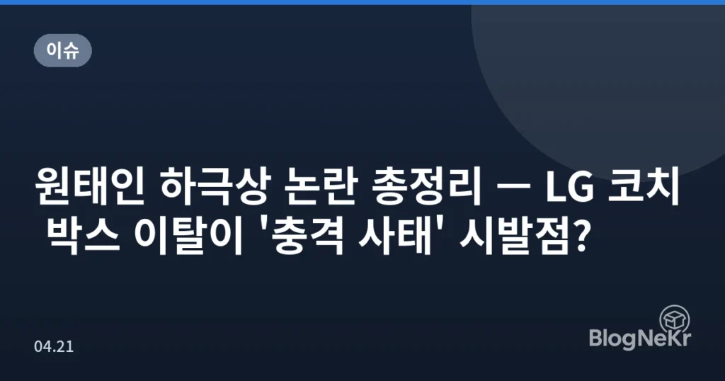 원태인 하극상 논란 총정리 — LG 코치 박스 이탈이 '충격 사태' 시발점?