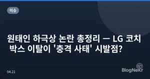 원태인 하극상 논란 총정리 — LG 코치 박스 이탈이 ‘충격 사태’ 시발점?