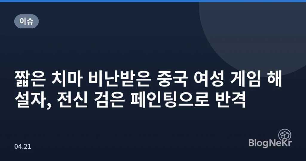 짧은 치마 비난받은 중국 여성 게임 해설자, 전신 검은 페인팅으로 반격
