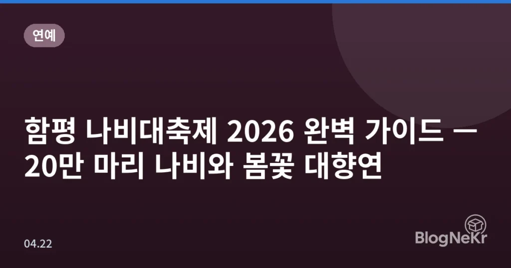 함평 나비대축제 2026 완벽 가이드 — 20만 마리 나비와 봄꽃 대향연