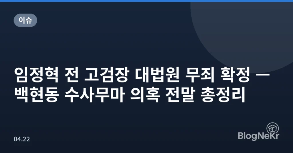 임정혁 전 고검장 대법원 무죄 확정 — 백현동 수사무마 의혹 전말 총정리