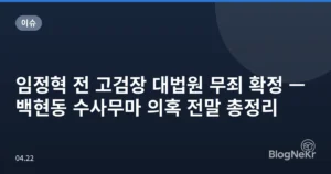 임정혁 전 고검장 대법원 무죄 확정 — 백현동 수사무마 의혹 전말 총정리