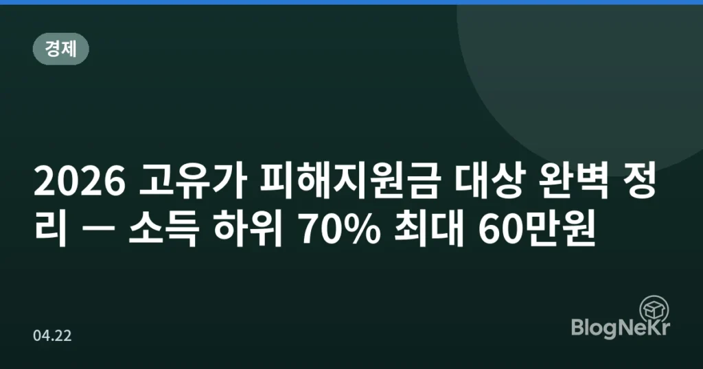 2026 고유가 피해지원금 대상 완벽 정리 — 소득 하위 70% 최대 60만원
