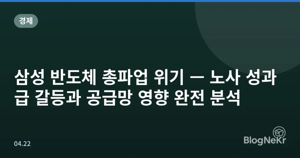 삼성 반도체 총파업 위기 — 노사 성과급 갈등과 공급망 영향 완전 분석