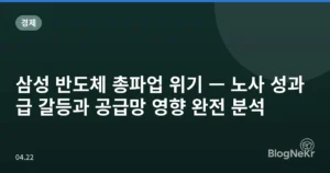 삼성 반도체 총파업 위기 — 노사 성과급 갈등과 공급망 영향 완전 분석