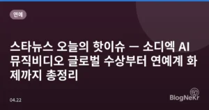 스타뉴스 오늘의 핫이슈 — 소디엑 AI 뮤직비디오 글로벌 수상부터 연예계 화제까지 총정리