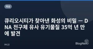 큐리오시티가 찾아낸 화성의 비밀 — DNA 전구체 유사 유기물질 35억 년 만에 발견