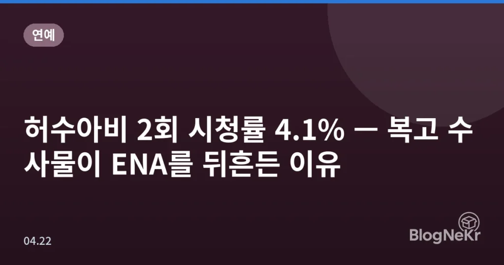 허수아비 2회 시청률 4.1% — 복고 수사물이 ENA를 뒤흔든 이유