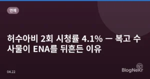 허수아비 2회 시청률 4.1% — 복고 수사물이 ENA를 뒤흔든 이유