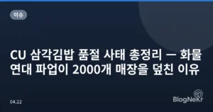 CU 삼각김밥 품절 사태 총정리 — 화물연대 파업이 2000개 매장을 덮친 이유