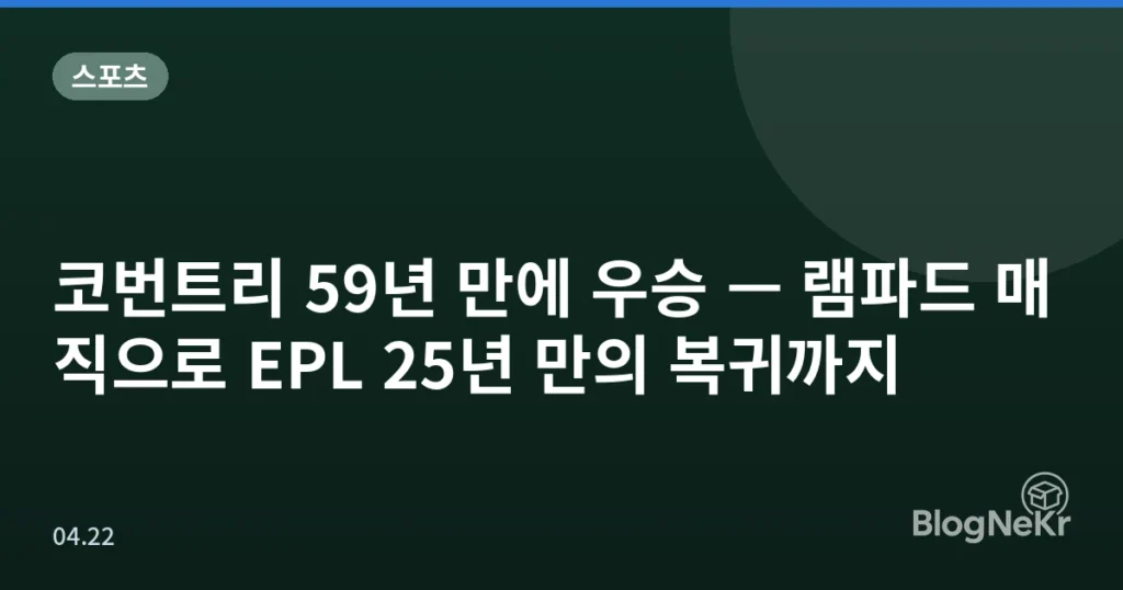 코번트리 59년 만에 우승 — 램파드 매직으로 EPL 25년 만의 복귀까지