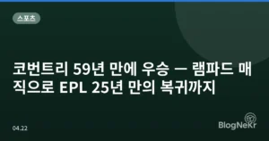 코번트리 59년 만에 우승 — 램파드 매직으로 EPL 25년 만의 복귀까지