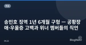 송민호 징역 1년 6개월 구형 — 공황장애·우울증 고백과 위너 멤버들의 직언