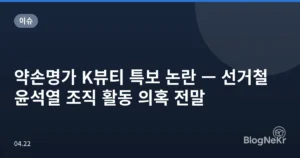 약손명가 K뷰티 특보 논란 — 선거철 윤석열 조직 활동 의혹 전말