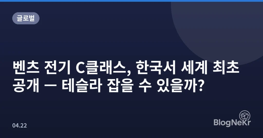 벤츠 전기 C클래스, 한국서 세계 최초 공개 — 테슬라 잡을 수 있을까?
