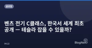 벤츠 전기 C클래스, 한국서 세계 최초 공개 — 테슬라 잡을 수 있을까?