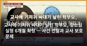 교사에 기저귀 싸대기 날린 학부모, 항소심 실형 6개월 확정 — 사건 전말과 교사 보호 문제