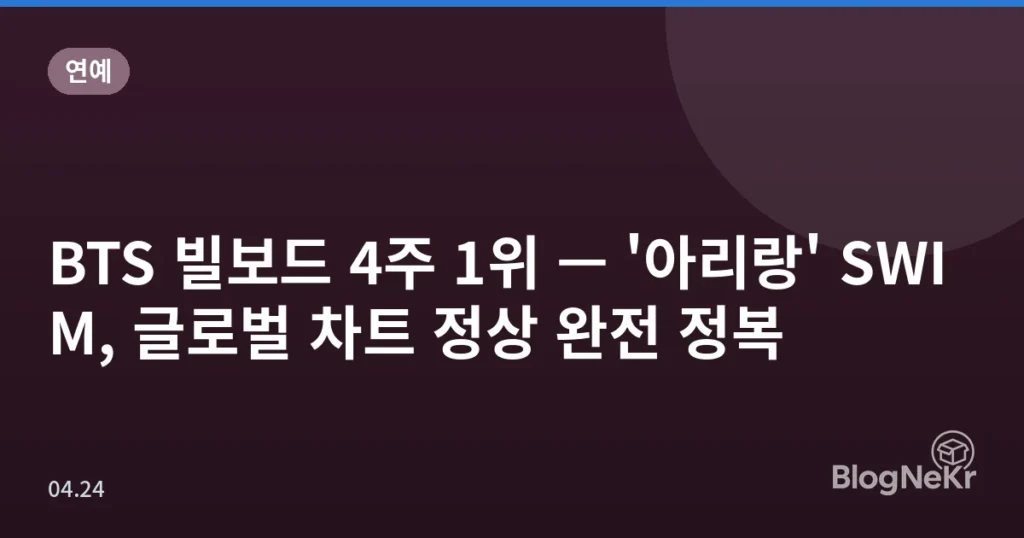 BTS 빌보드 4주 1위 — '아리랑' SWIM, 글로벌 차트 정상 완전 정복