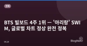 BTS 빌보드 4주 1위 — ‘아리랑’ SWIM, 글로벌 차트 정상 완전 정복