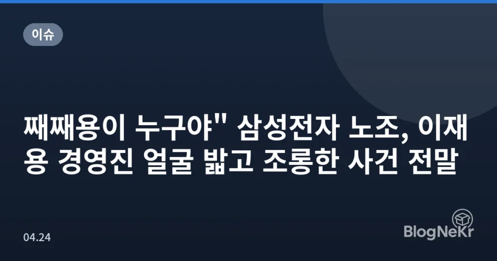 째째용이 누구야" 삼성전자 노조, 이재용 경영진 얼굴 밟고 조롱한 사건 전말