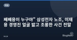 째째용이 누구야” 삼성전자 노조, 이재용 경영진 얼굴 밟고 조롱한 사건 전말