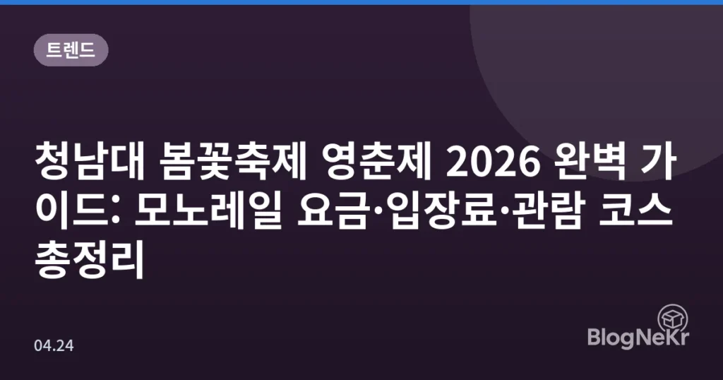 청남대 봄꽃축제 영춘제 2026 완벽 가이드: 모노레일 요금·입장료·관람 코스 총정리