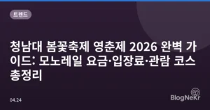 청남대 봄꽃축제 영춘제 2026 완벽 가이드: 모노레일 요금·입장료·관람 코스 총정리