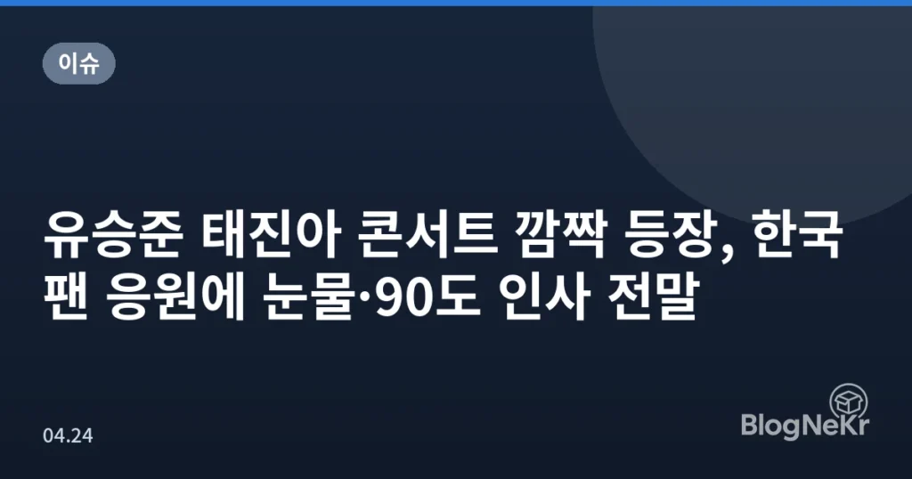 유승준 태진아 콘서트 깜짝 등장, 한국 팬 응원에 눈물·90도 인사 전말